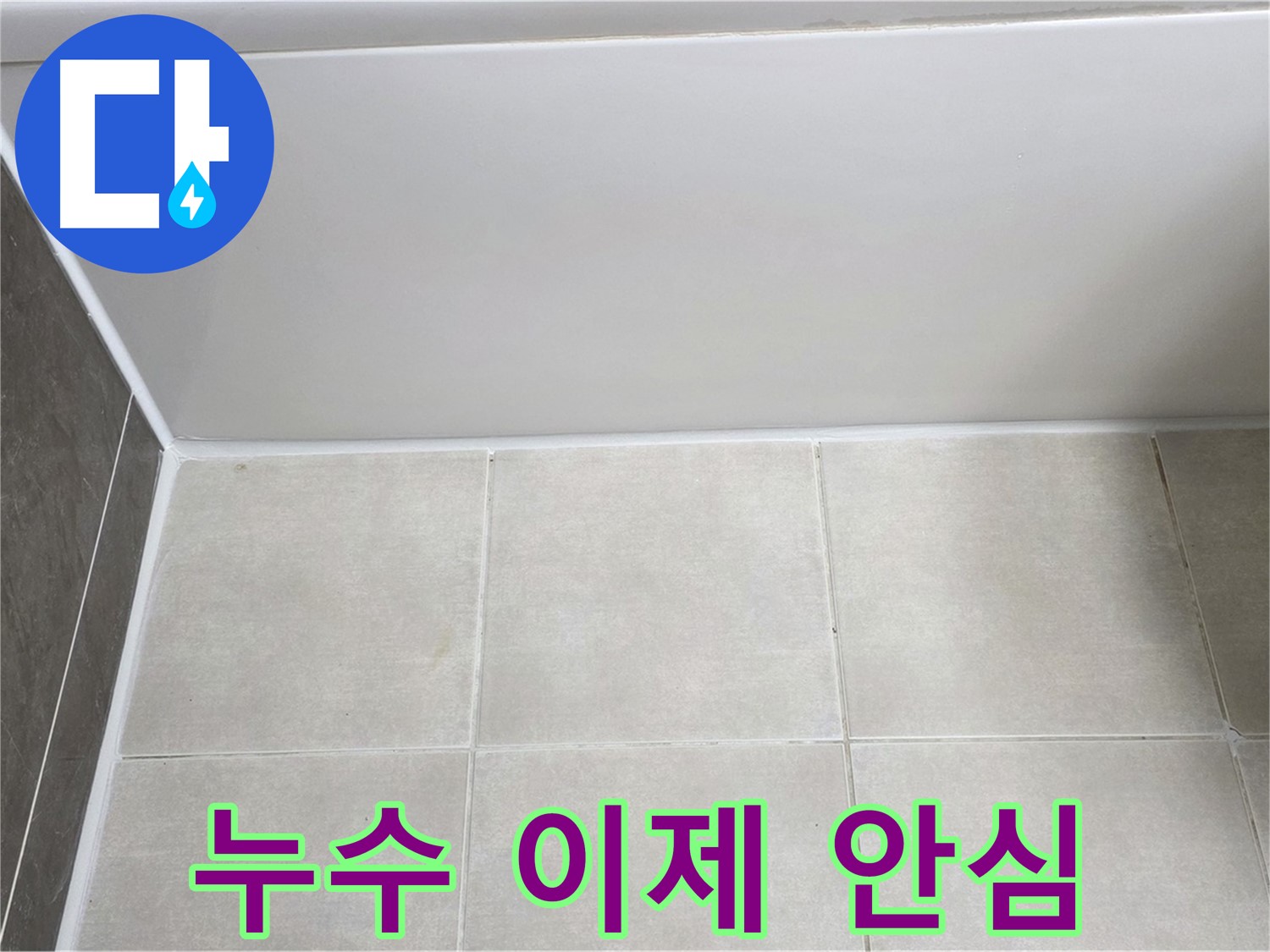 양주 옥정 율정마을 욕조 타일 누수 - 꼼꼼한 시공으로 누수 걱정 끝