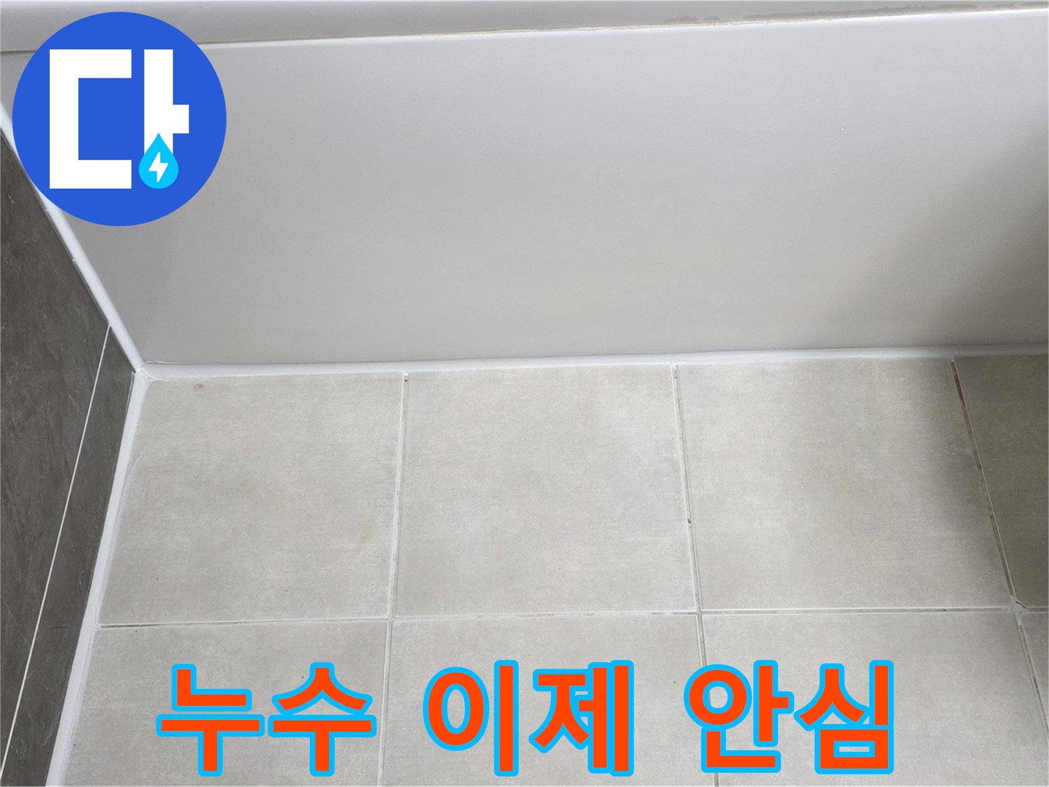 양주 옥정 율정마을 욕조 타일 누수 - 꼼꼼한 시공으로 누수 걱정 끝