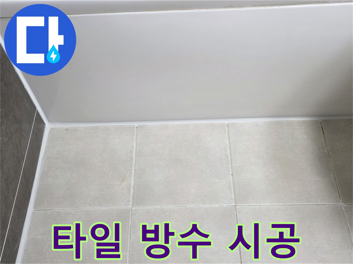 양주 옥정 율정마을 욕조 타일 누수 - 완벽한 방수 시공으로 누수 해결