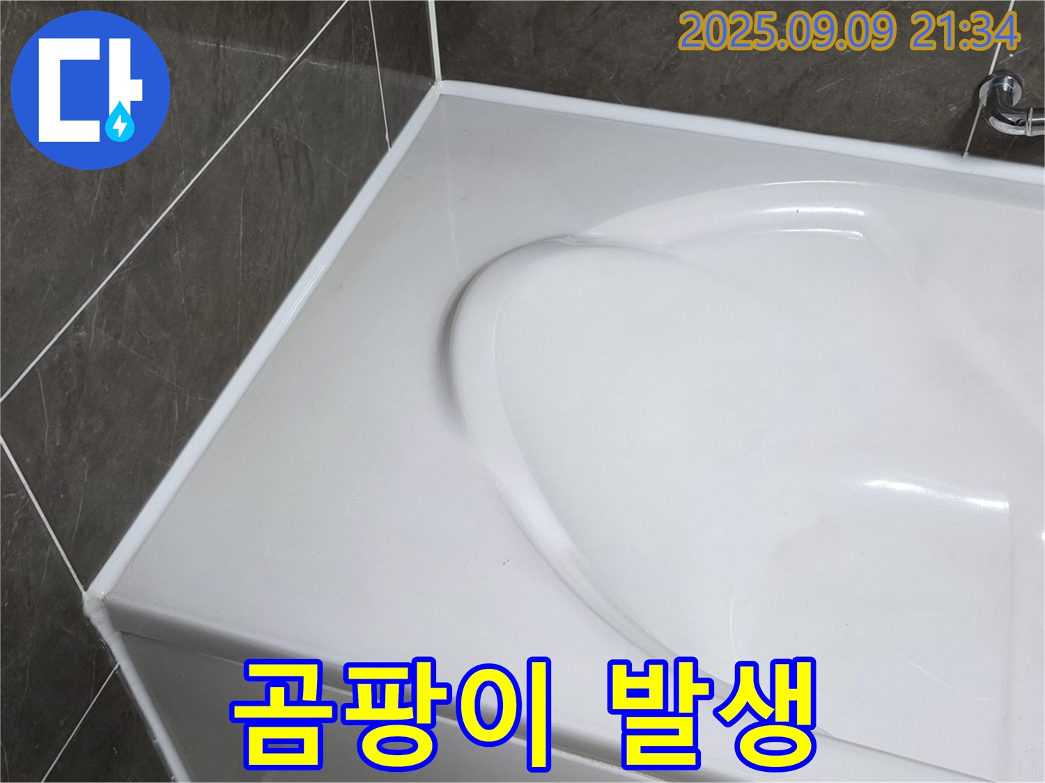 양주 옥정 율정마을 - 욕조 테두리 곰팡이, 습기 때문에 잘 생깁니다. 환기가 중요해요.