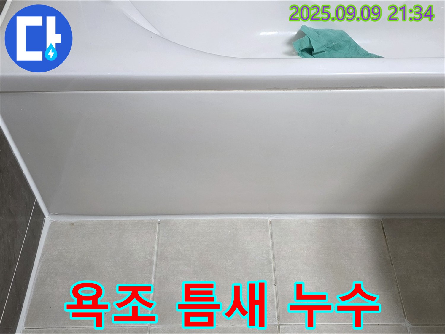 양주 옥정 율정마을 - 욕조 틈새 타일 탈락 누수, 꼼꼼한 타일 시공으로 완벽 해결