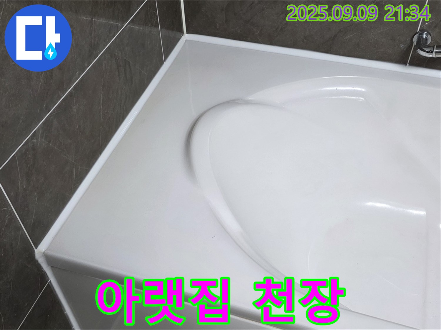 양주 옥정 율정마을 - 욕조 하단 누수, 아랫집 천장이 젖었다면, 즉시 전문가에게 연락하세요!