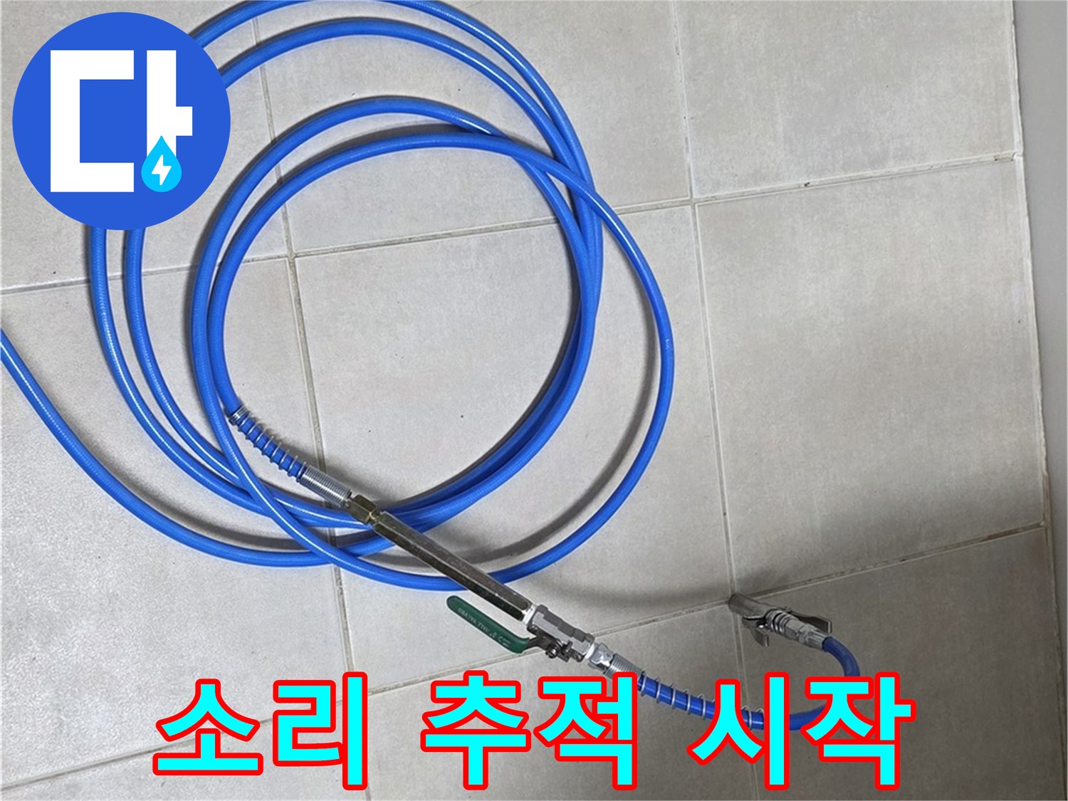 양주 옥정 율정마을 - 청음 장비로 누수 소리 추적 시작!