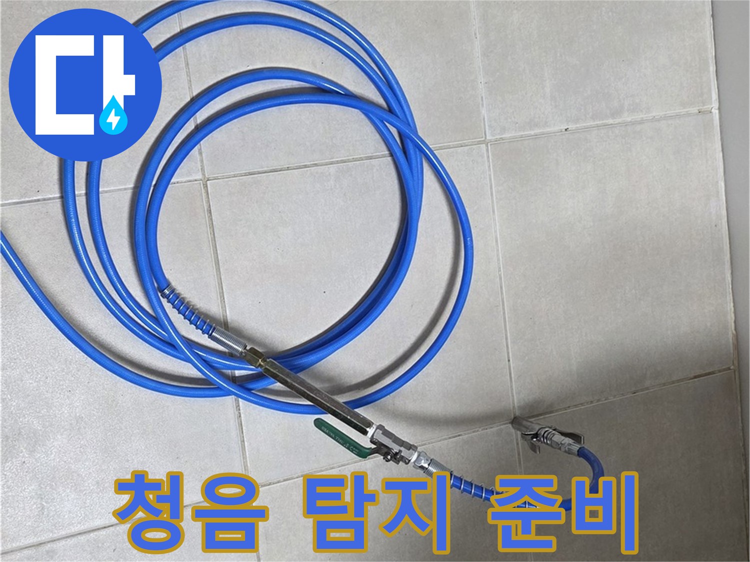 양주 옥정 율정마을 - 청음 탐지 준비 완료!