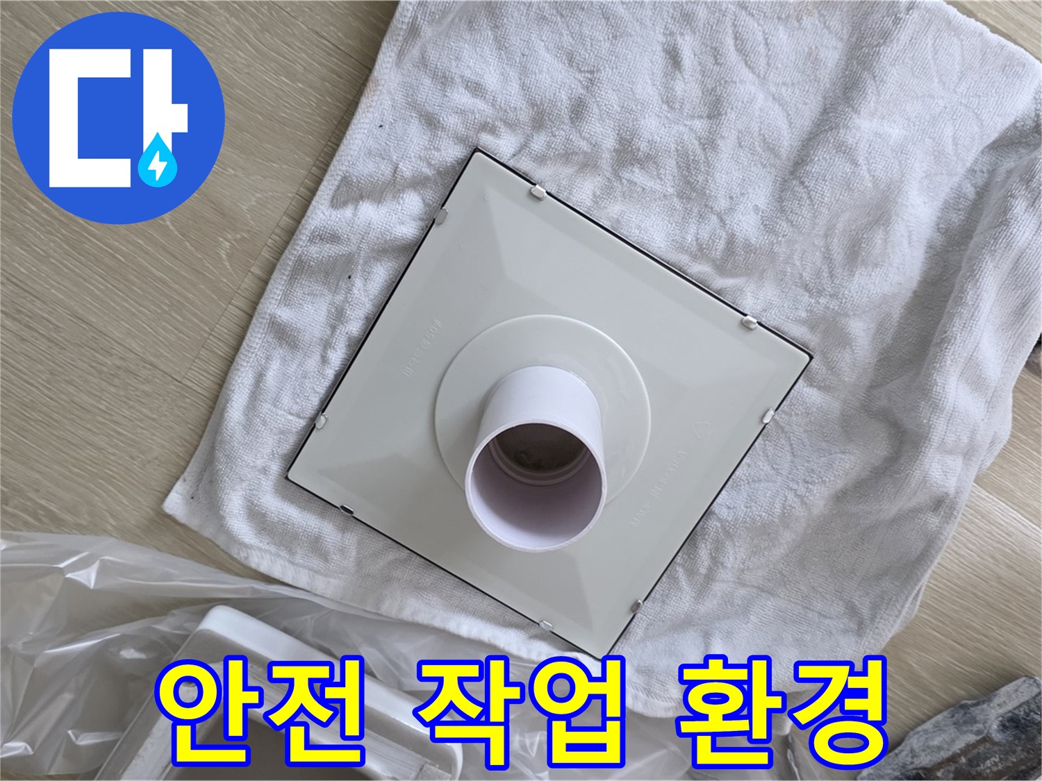양주 옥정 율정마을13단지 - 욕실 환풍기 교체 전 안전한 작업 환경 조성