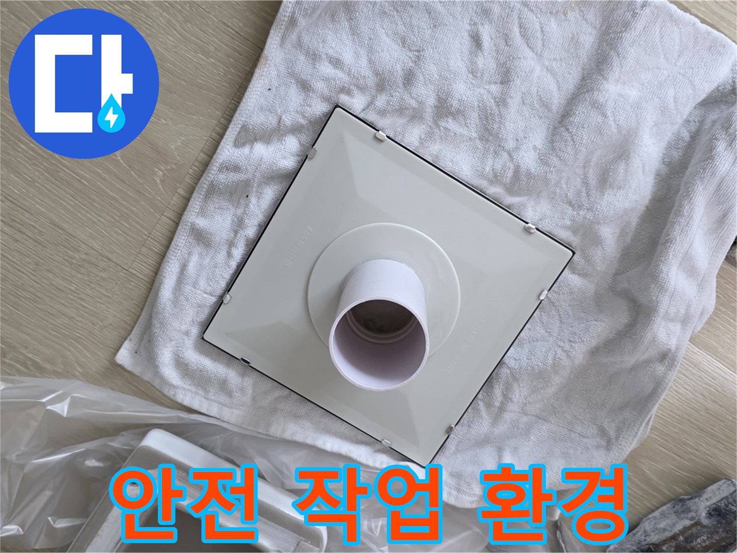 양주 옥정 율정마을13단지 - 욕실 환풍기 교체 전 안전한 작업 환경 조성