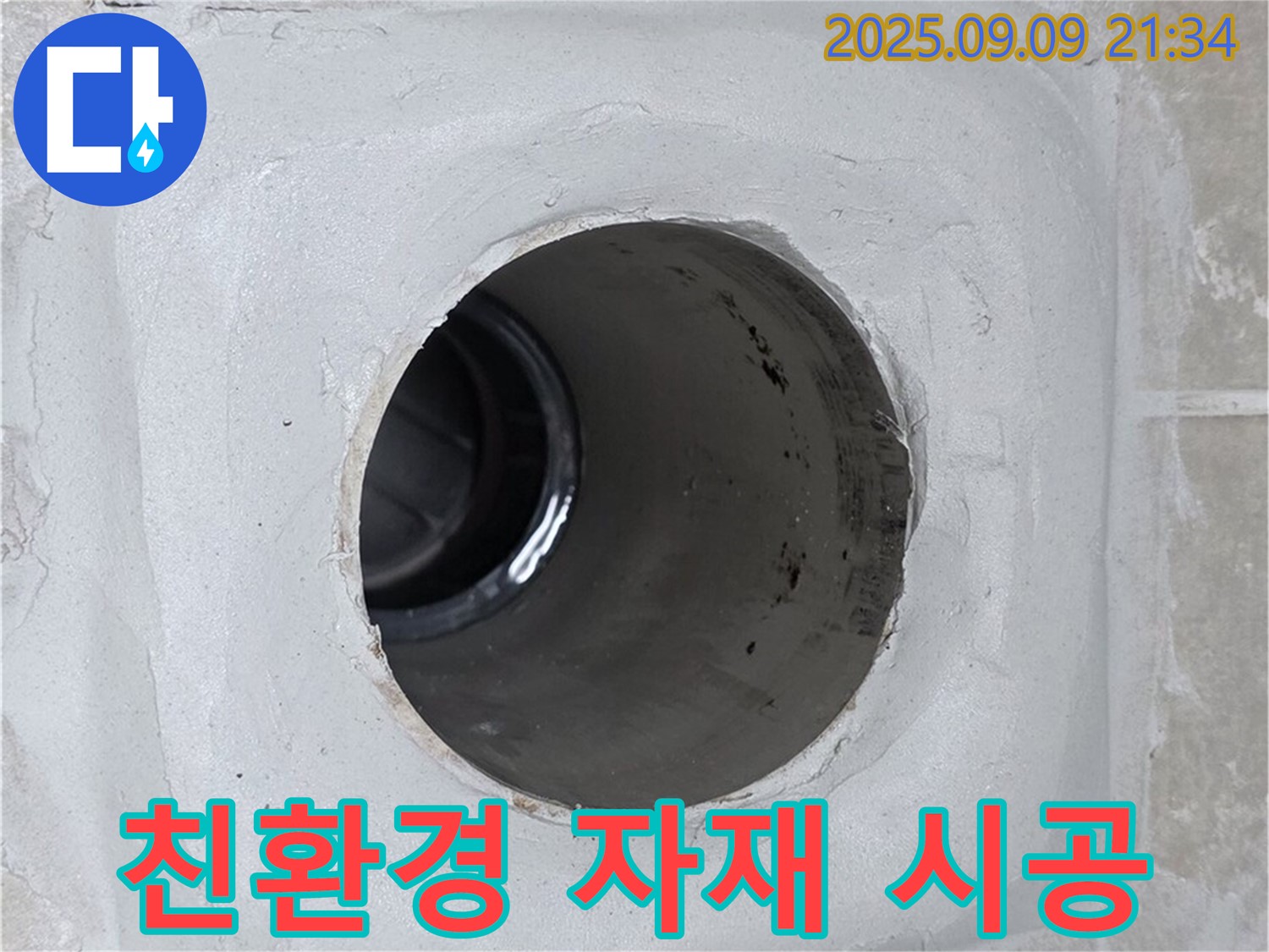 양주 옥정 율정마을13단지 - 젠다이 누수, 안심하고 사용할 수 있는 친환경 자재로 시공!
