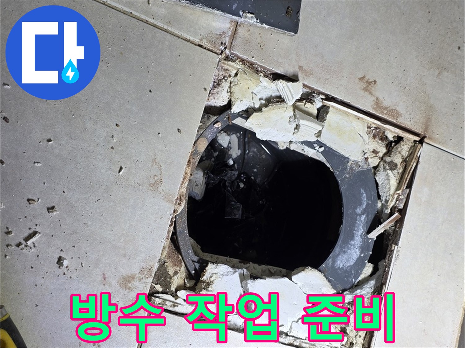 양주 옥정 율정마을13단지 화장실 - 배수구 주변 방수 작업 전, 깨끗하게 청소된 모습