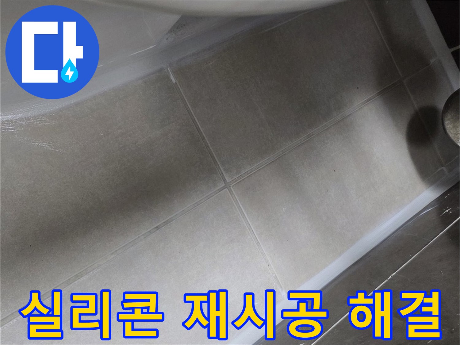 양주 옥정 율정마을에서 변기 하부 누수를 실리콘 재시공으로 깔끔하게 해결하는 과정입니다.