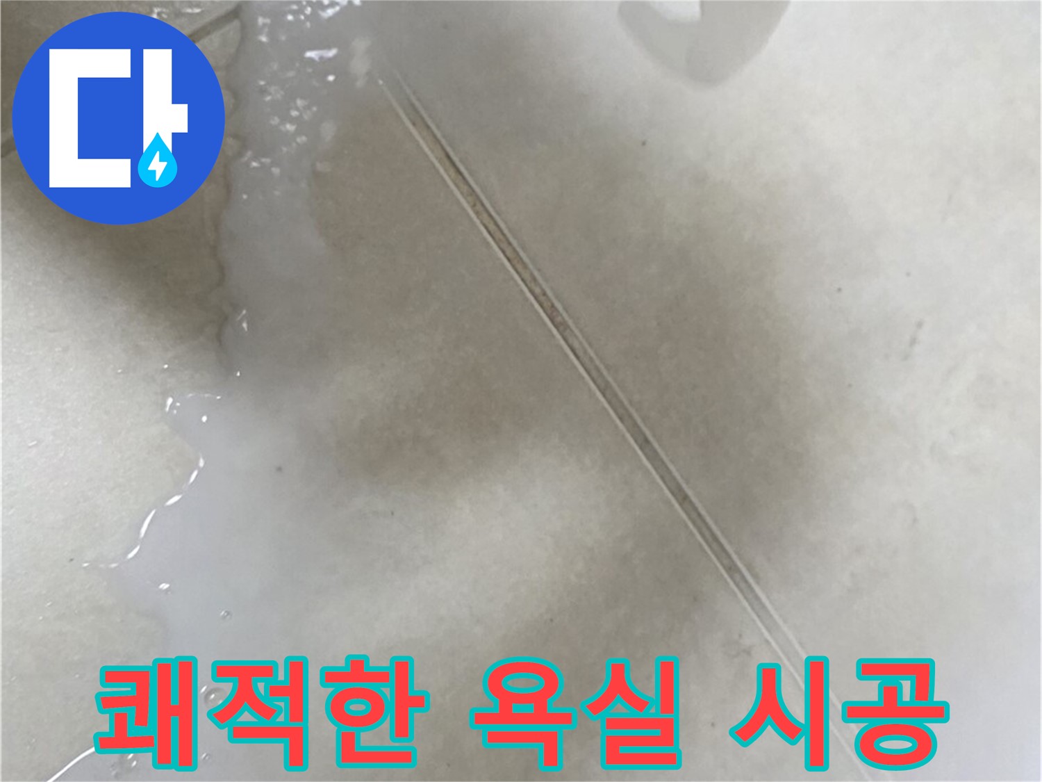 양주 옥정동 누수 - 곰팡이 방지 방수액 시공으로 쾌적한 욕실 환경