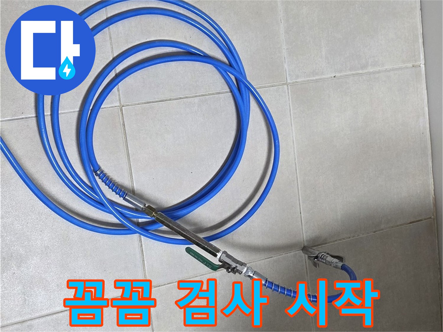 양주 옥정동 누수 - 꼼꼼한 공압 검사만이 완벽한 누수 해결의 시작