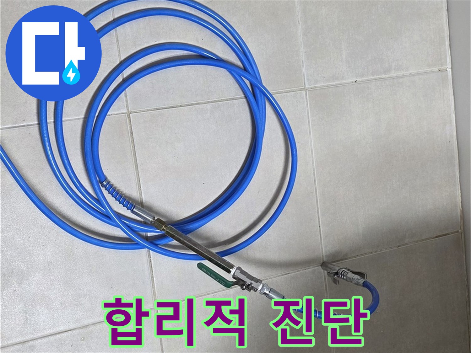 양주 옥정동 누수 - 내시경으로 합리적인 비용에 정확한 진단!