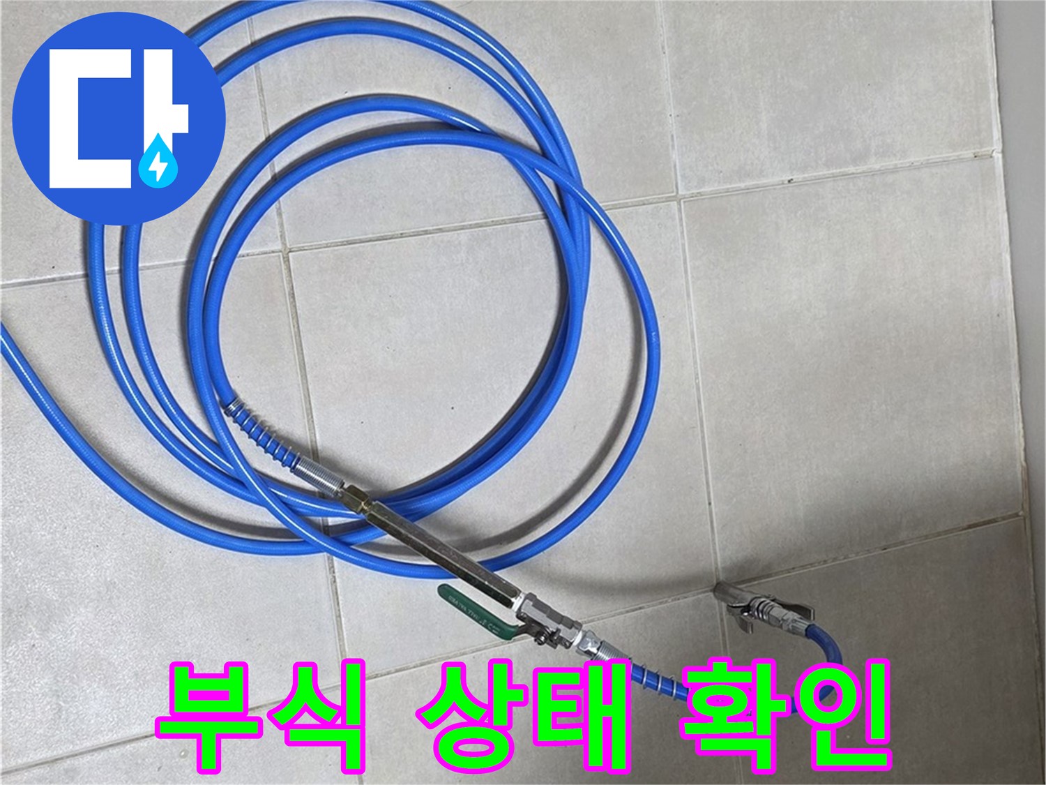 양주 옥정동 누수 - 배관 내부 부식 상태까지 확인!