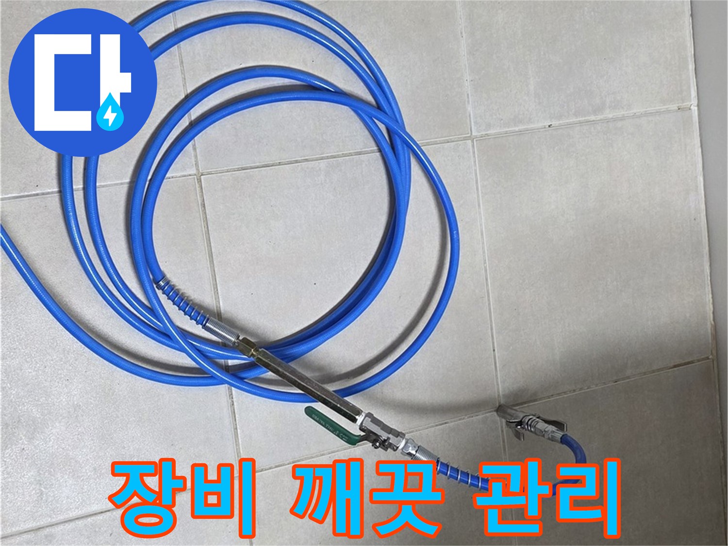 양주 옥정동 누수 - 배관 내시경 장비, 항상 깨끗하게 관리!