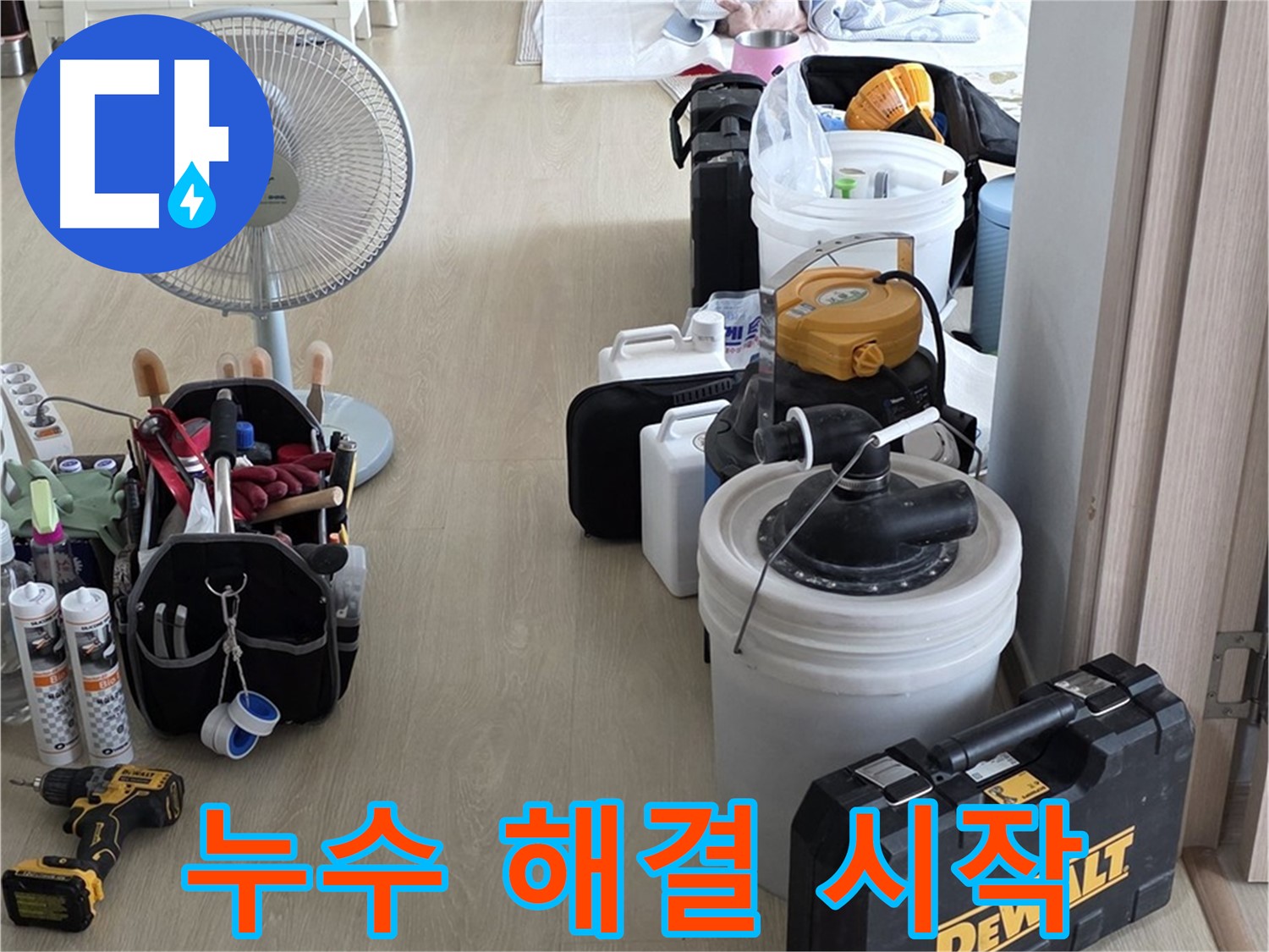 양주 옥정동 누수 - 율정마을 13단지 아파트 누수, 누수 원인 파악! 이제 누수 해결 시작!