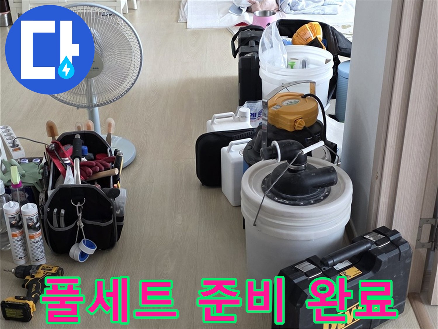 양주 옥정동 누수 - 율정마을 13단지 아파트, 누수 탐지 풀세트 준비 완료