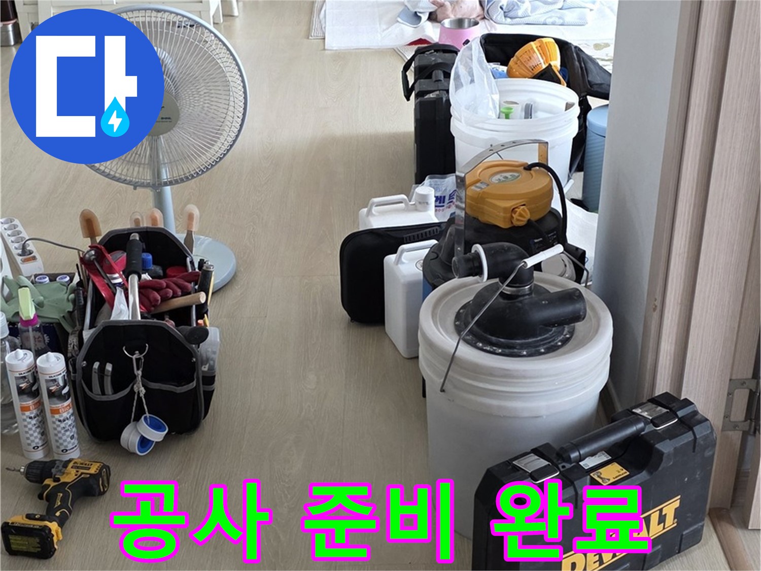 양주 옥정동 누수 - 율정마을 13단지 아파트, 누수 탐지 후 공사 준비 완료!