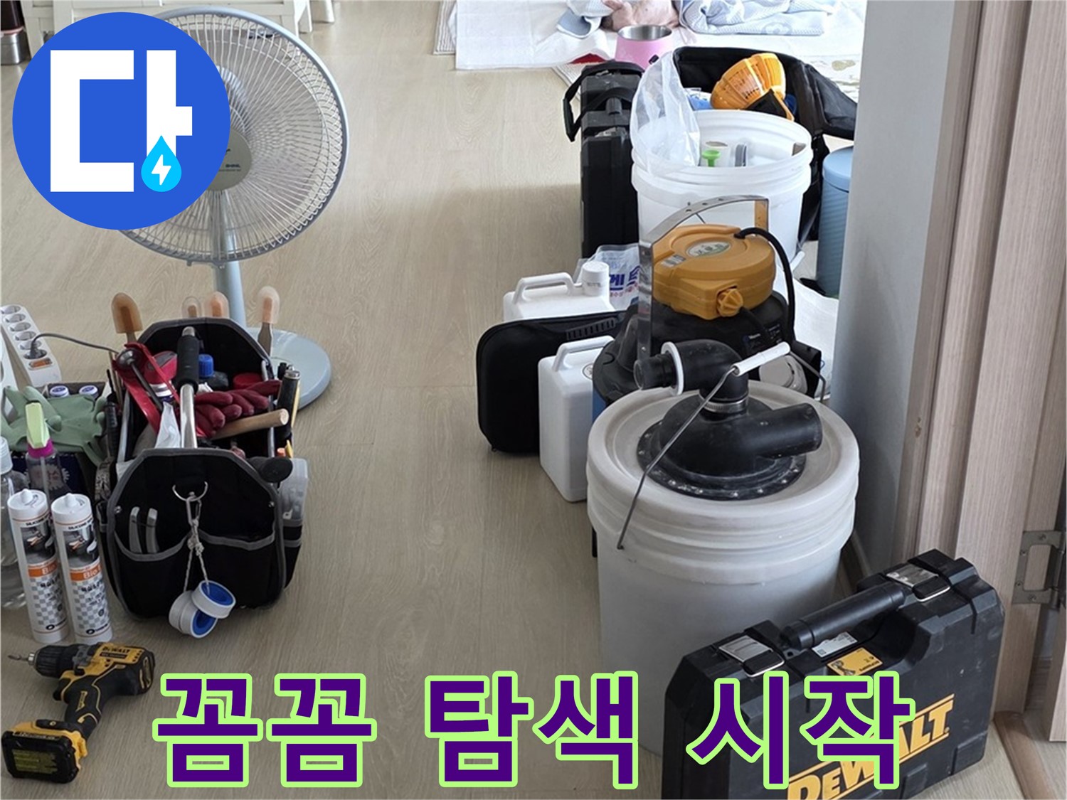 양주 옥정동 누수 - 율정마을 13단지 아파트, 전문 장비로 꼼꼼하게 누수 탐색 시작