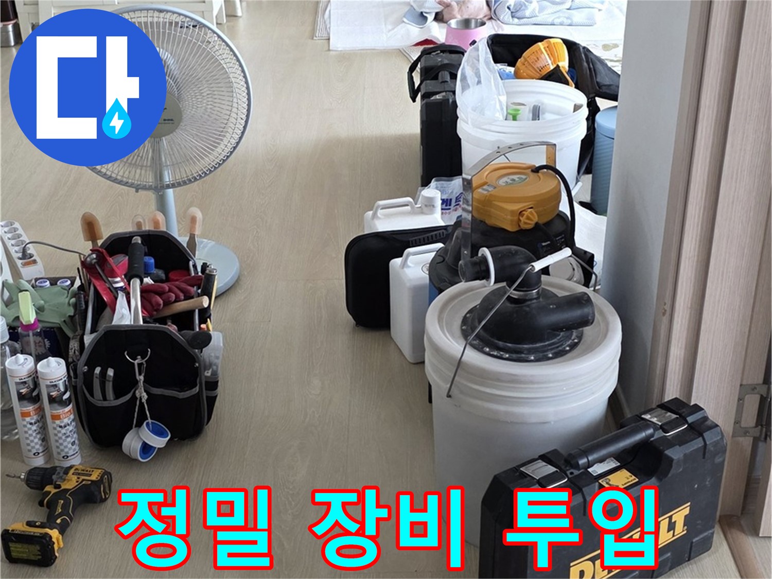 양주 옥정동 누수 - 율정마을 아파트, 정밀 누수 탐지 장비 투입 준비 완료