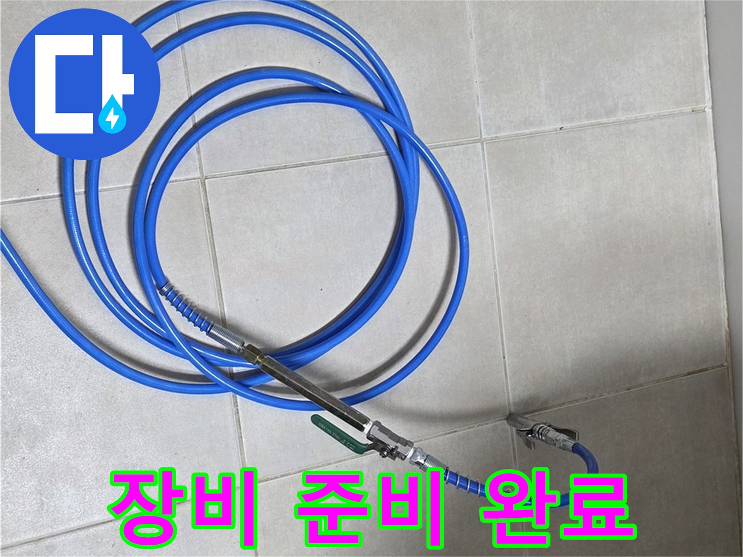 양주 옥정동 누수 - 정밀 탐지 장비 사용 준비 완료