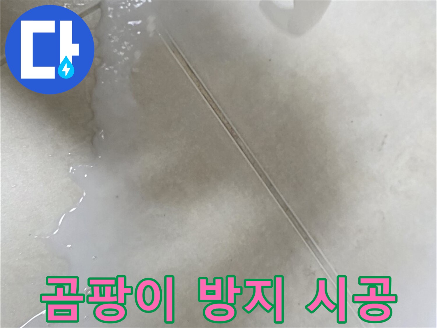 양주 옥정동 누수 - 타일 틈새 주사기형 방수액 시공, 곰팡이 방지 효과