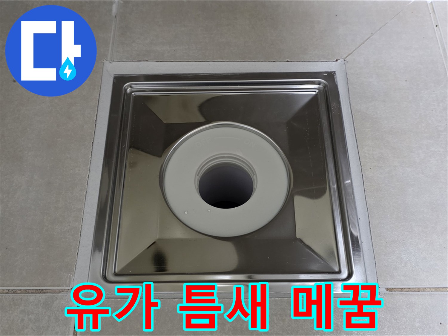 양주 옥정동 아파트 - 사각 유가 교체 후 틈새 메꿈 작업으로 누수 완벽 차단!