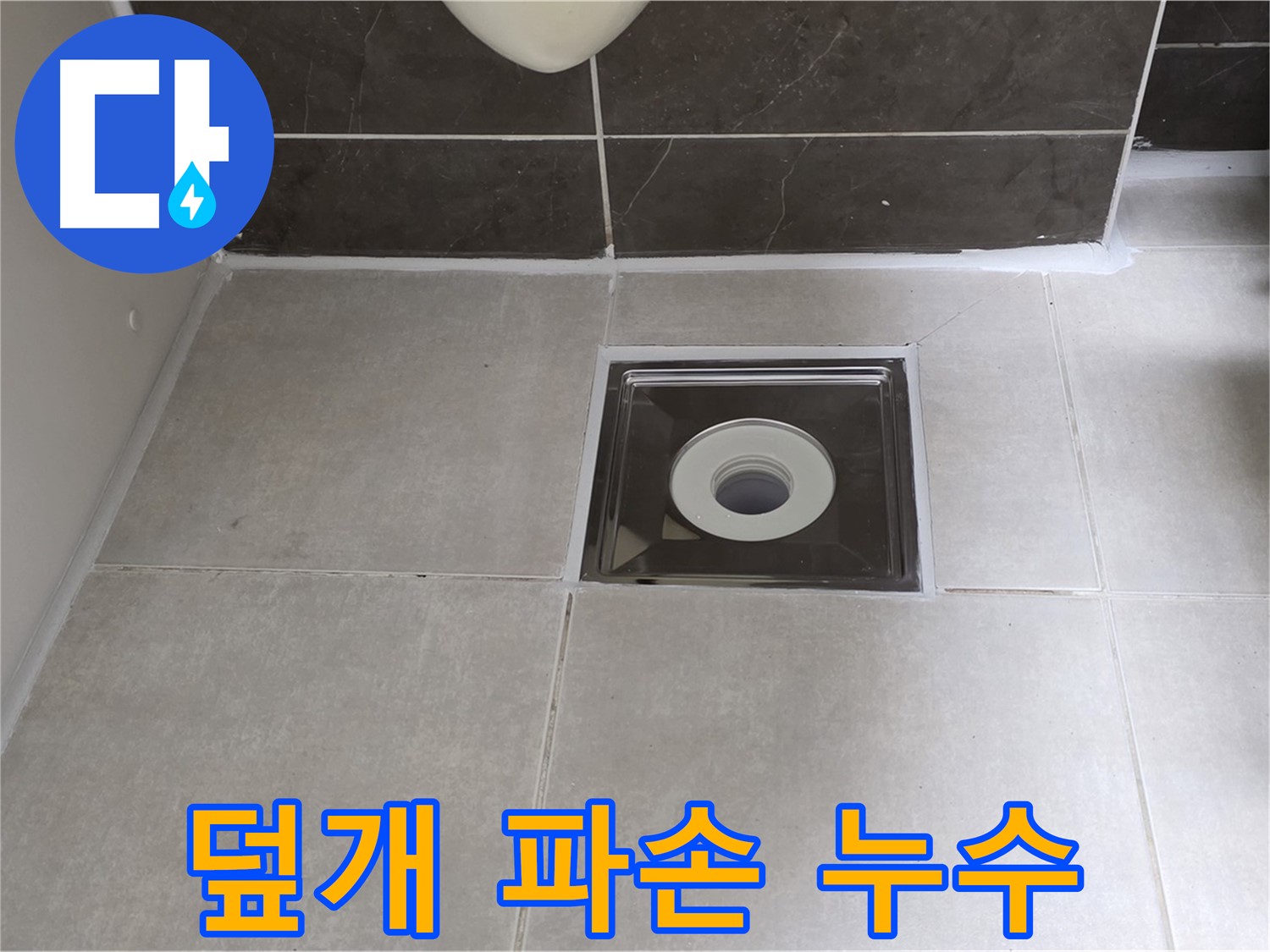 양주 옥정동 아파트 욕실 배수구 덮개 파손 및 누수 - 덮개 교체와 누수 방지 시공!