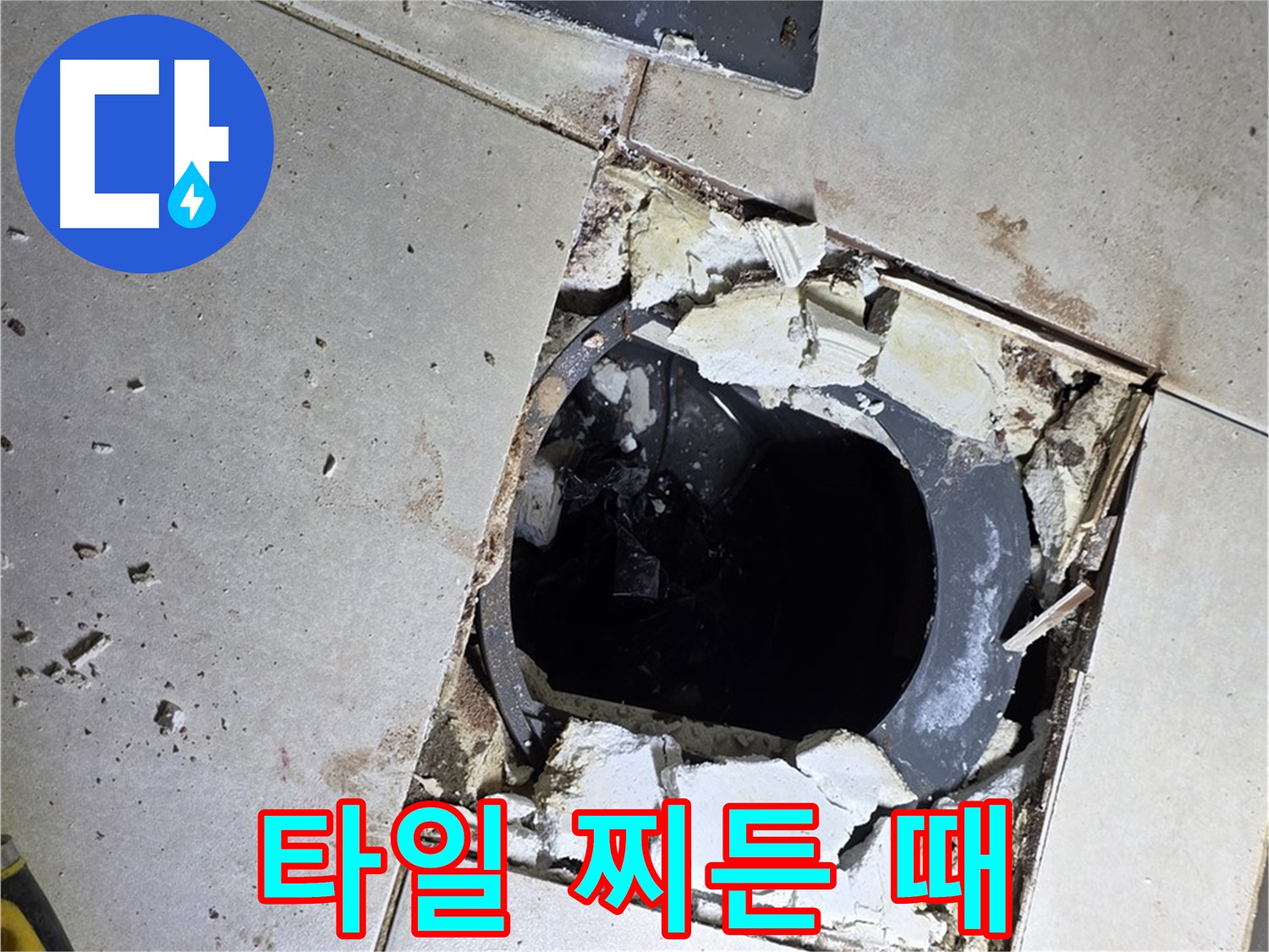 양주 옥정동 욕실 누수 - 율정마을13단지 배수구 주변 깨진 타일 부스러기와 찌든 때의 습격