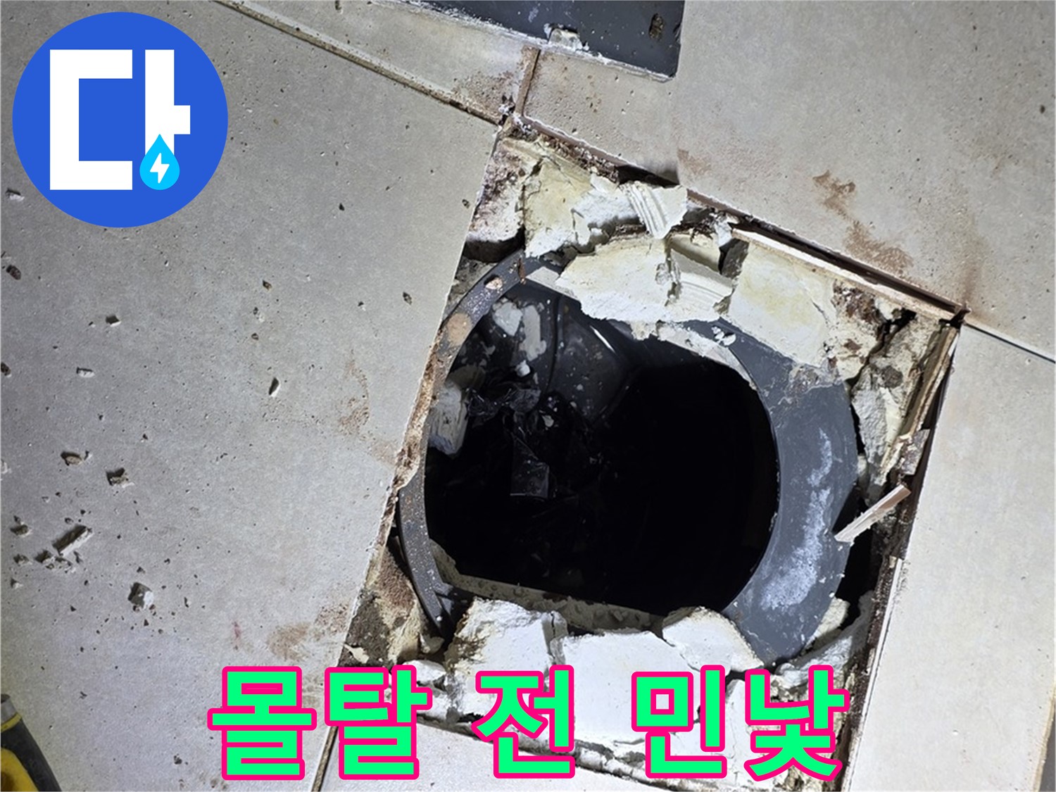 양주 옥정동 욕실 누수 - 율정마을13단지 배수구 주변 몰탈 작업 전 민낯 공개