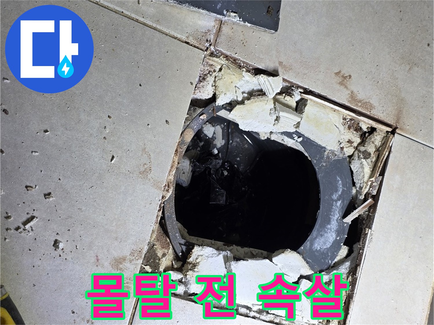 양주 옥정동 욕실 누수 - 율정마을13단지 배수구 주변 몰탈 작업 전 적나라한 속살 공개
