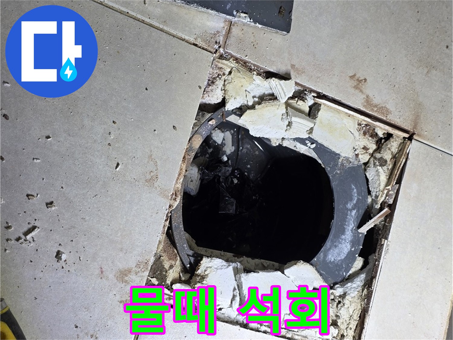 양주 옥정동 욕실 누수 - 율정마을13단지 배수구 주변 물때와 석회 자국