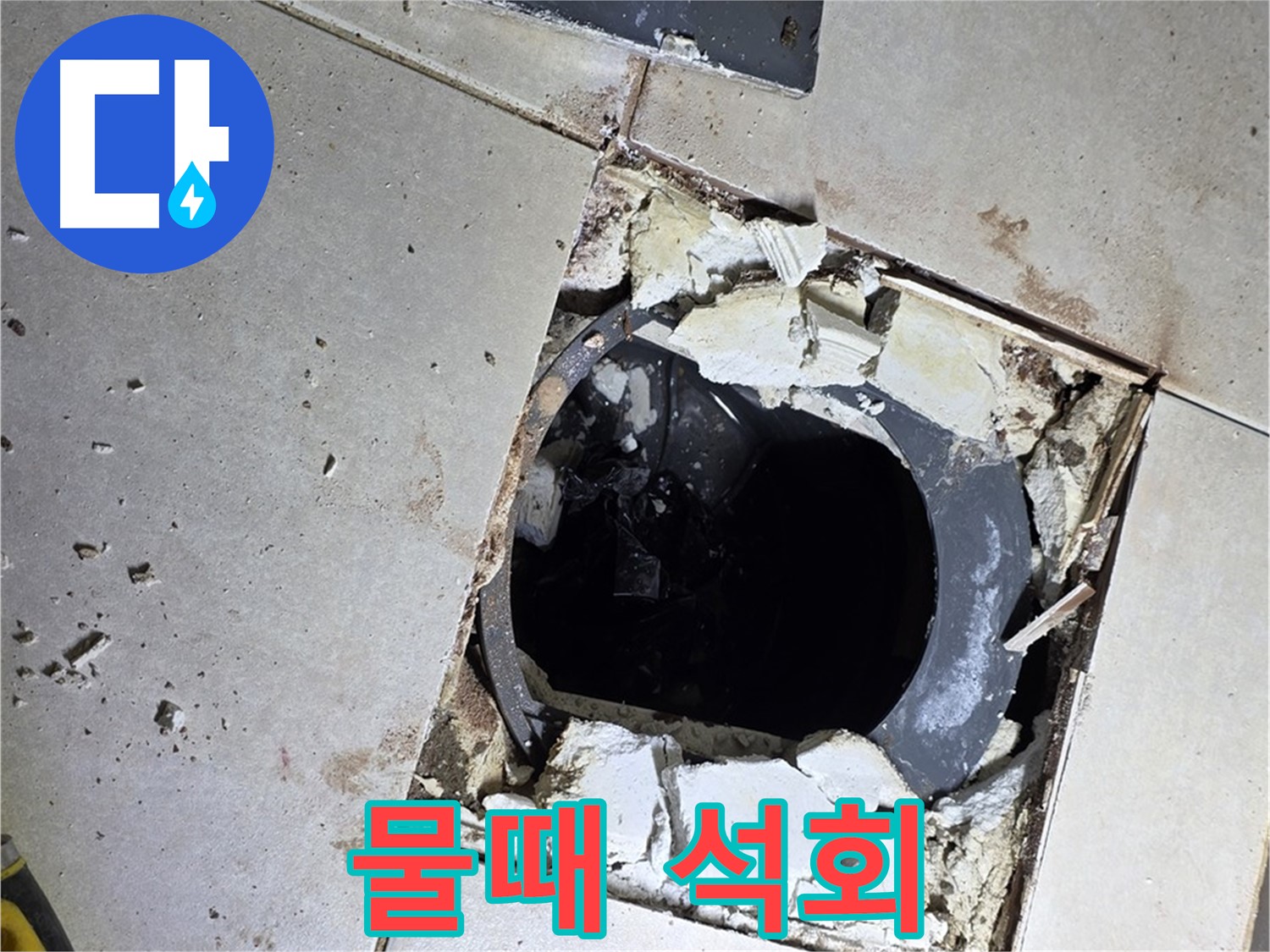 양주 옥정동 욕실 누수 - 율정마을13단지 배수구 주변 물때와 석회 자국