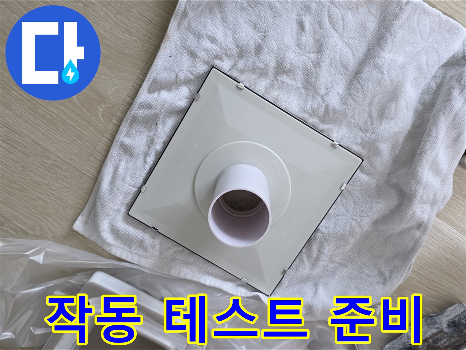 양주 옥정동 욕실 누수 - 환풍기 설치 후 작동 테스트 준비