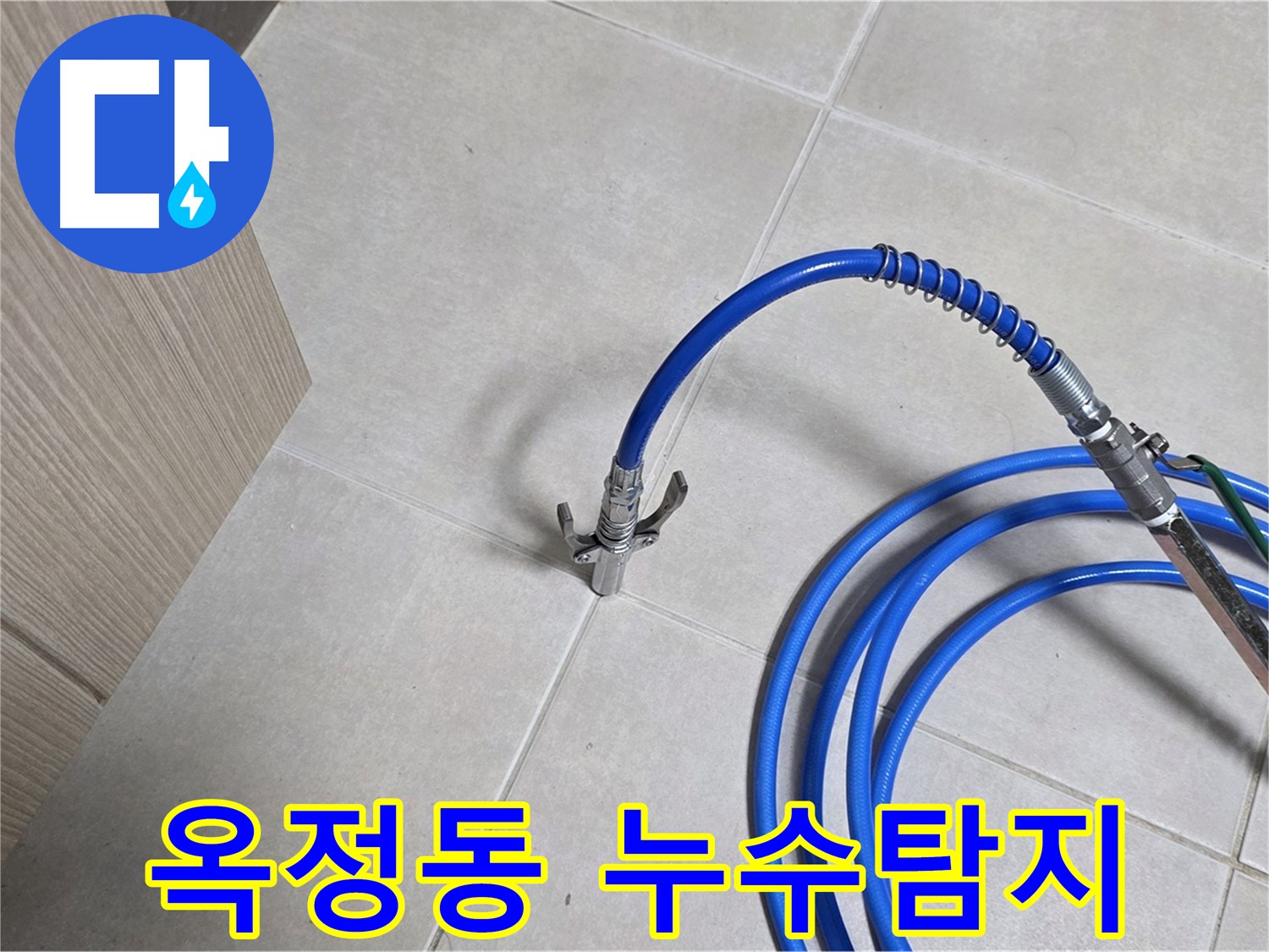 양주 옥정동 율정마을 13단지 누수 탐지 - 누수 위치를 정확하게 찾기 위해 전문 장비를 사용하고 있습니다.