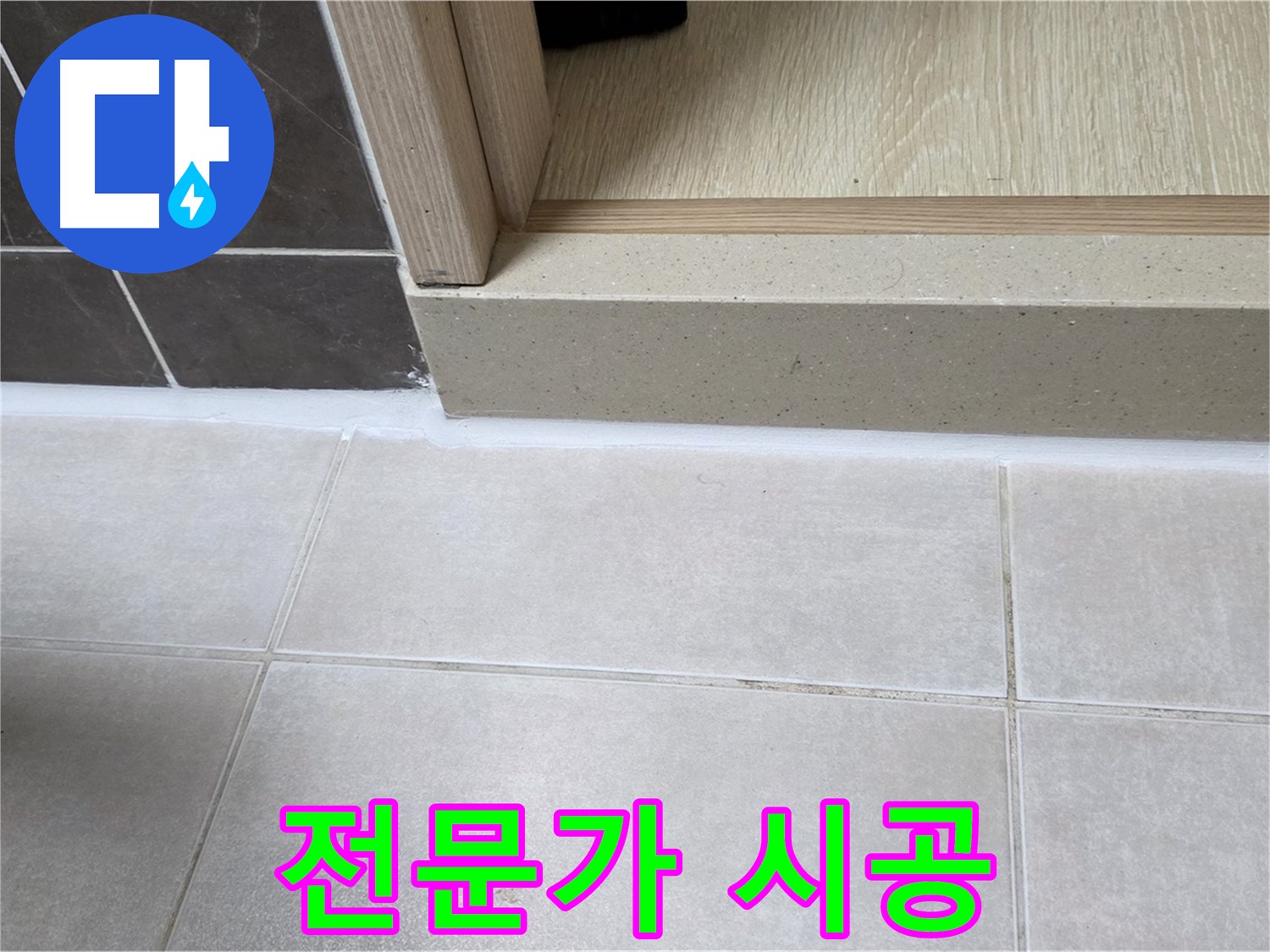 양주 옥정동 율정마을 13단지 욕실 문턱 누수 해결을 위한 전문가의 꼼꼼한 실리콘 시공 사진입니다.