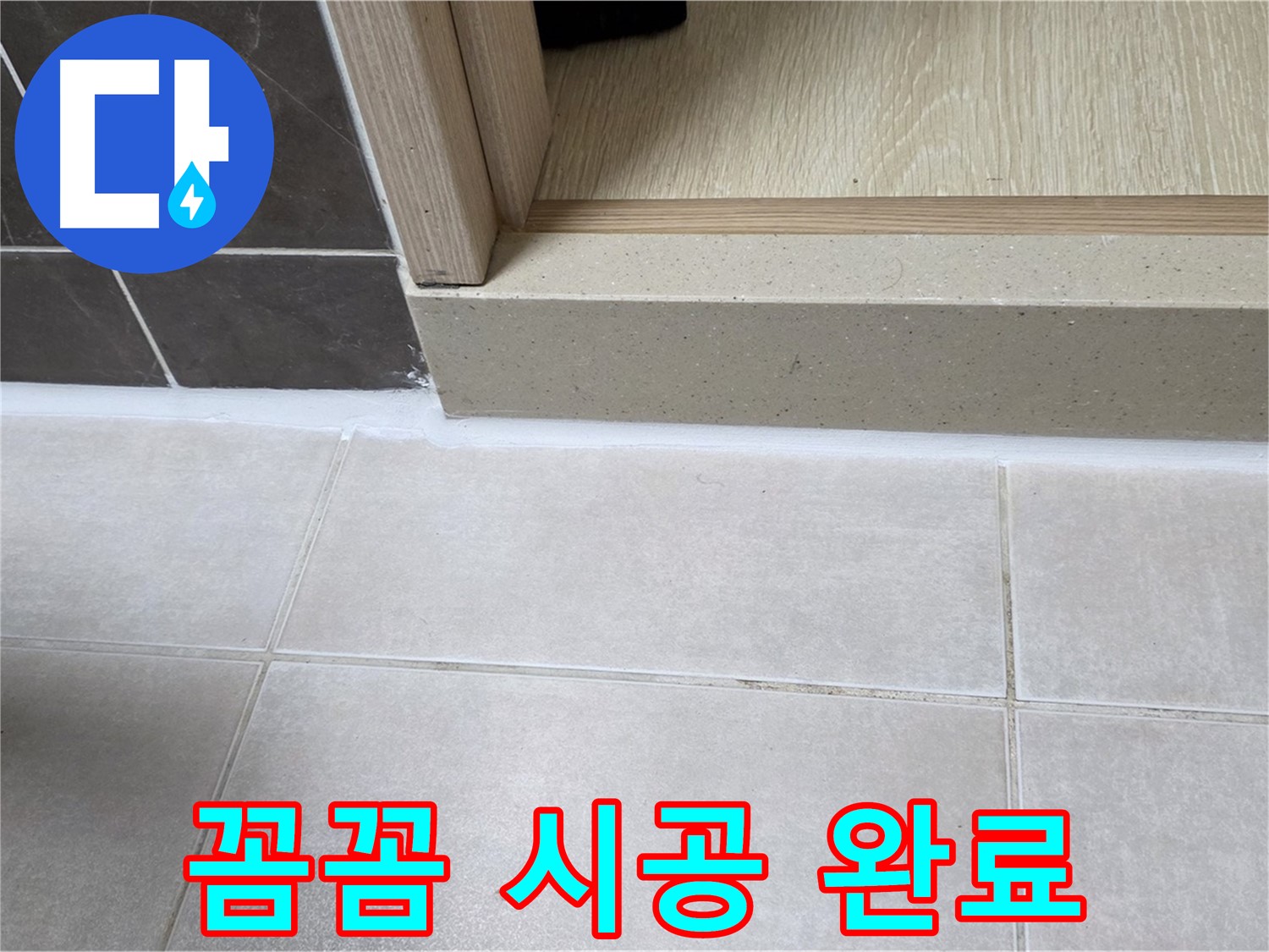 양주 옥정동 율정마을 13단지 욕실 문턱 - 물 샐 틈 없이 꼼꼼하게 실리콘 시공을 완료했습니다.