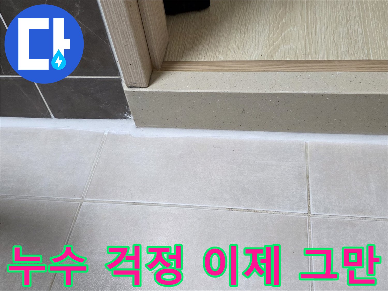 양주 옥정동 율정마을 13단지 욕실 문턱 실리콘 시공 후 누수 걱정 없이 편안해진 모습입니다.