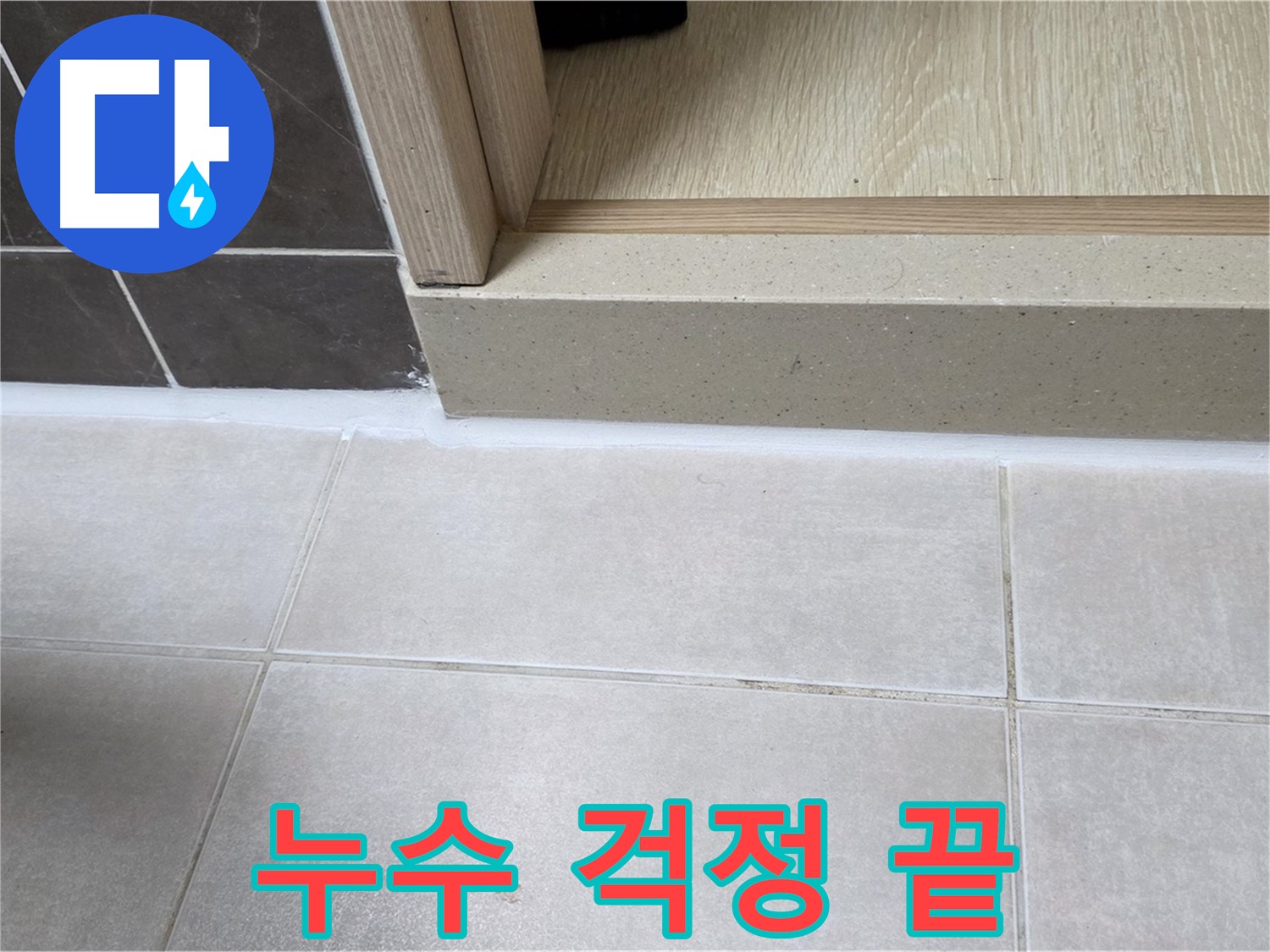 양주 옥정동 율정마을 13단지 욕실 문턱 - 완벽한 실리콘 시공으로 누수 걱정을 완전히 끝냈습니다.