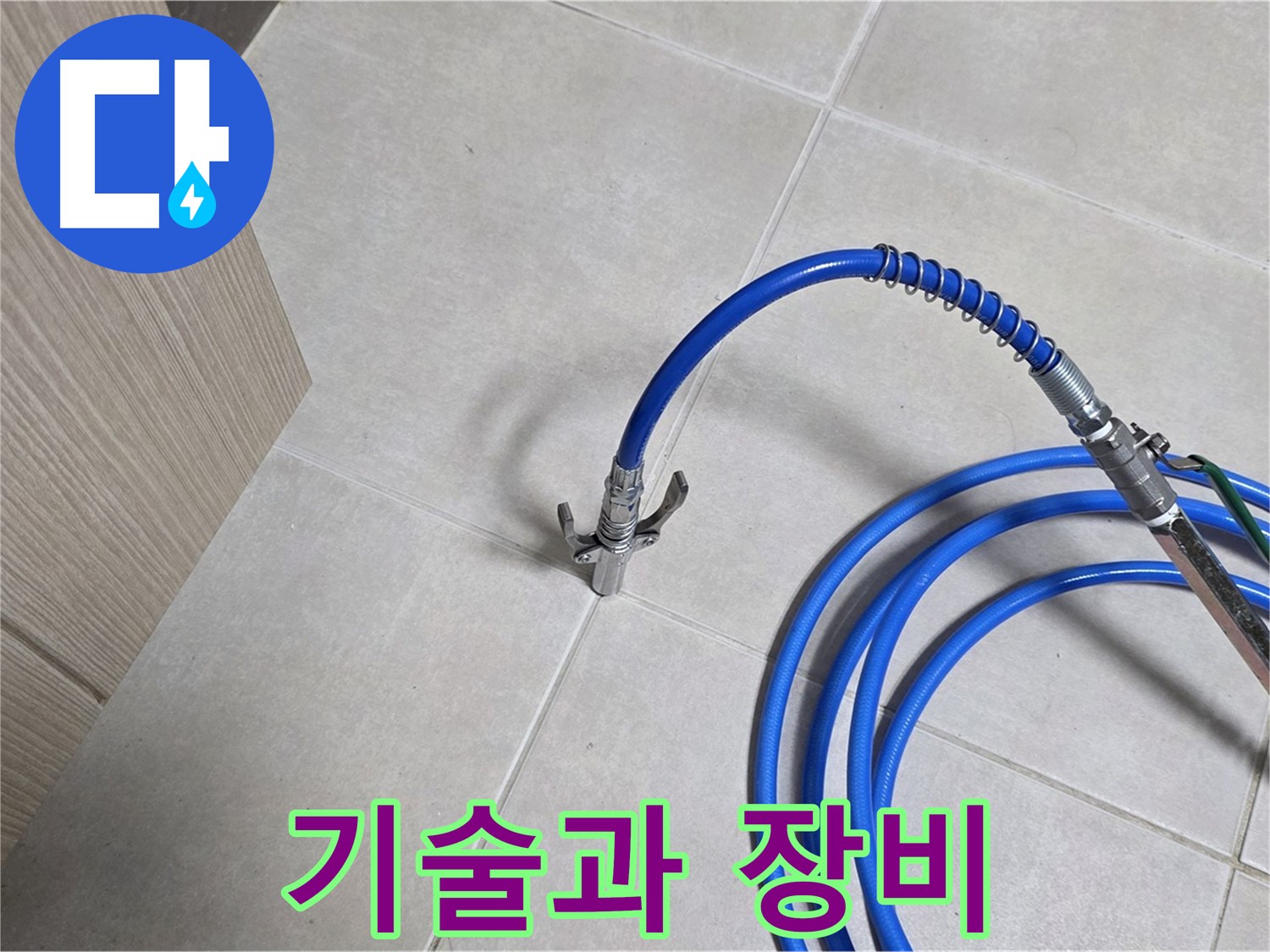 양주 옥정동 율정마을 누수 - 숙련된 기술과 첨단 장비의 완벽한 조화로 누수를 해결합니다.