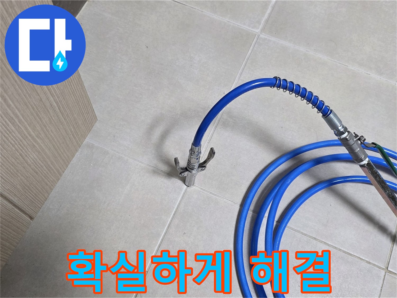 양주 옥정동 율정마을 누수 - 완벽한 기술력으로 누수 문제를 확실하게 해결합니다.