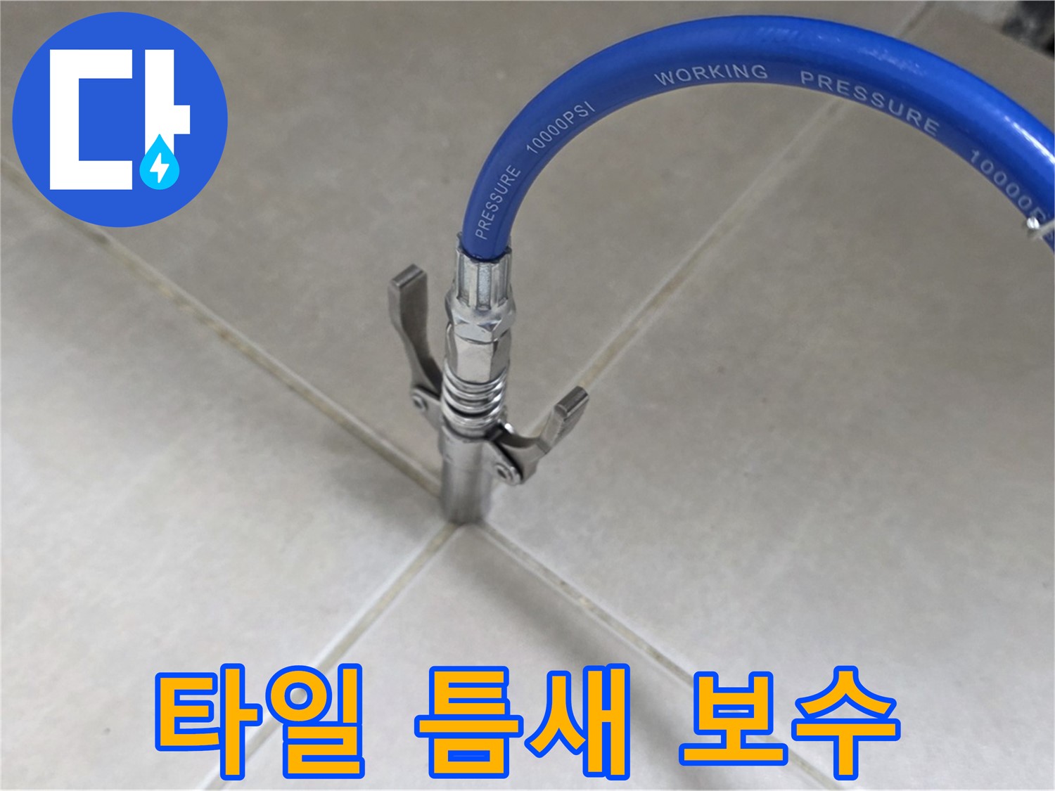양주 옥정동 율정마을 누수 - 타일 틈새 완벽 보수 작업으로 해결