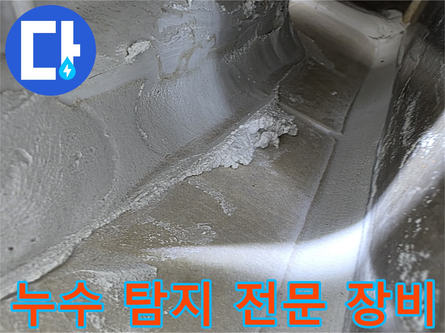 양주 옥정동 율정마을 누수 탐지 - 최첨단 장비를 사용하여 누수 지점을 정확하게 찾아냅니다.