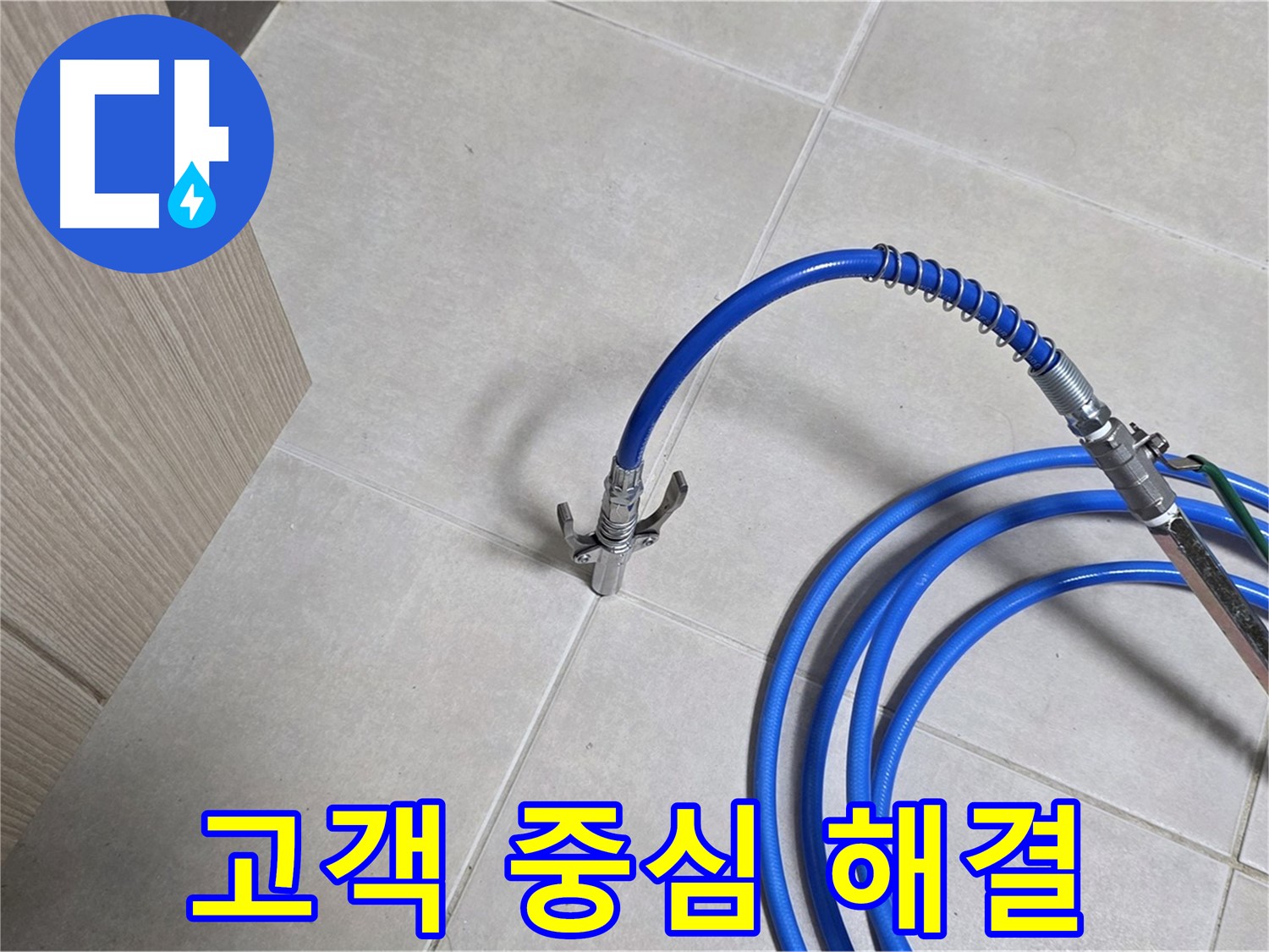 양주 옥정동 율정마을 누수 해결 - 고객님의 입장에서 생각하는 누수 해결 서비스.