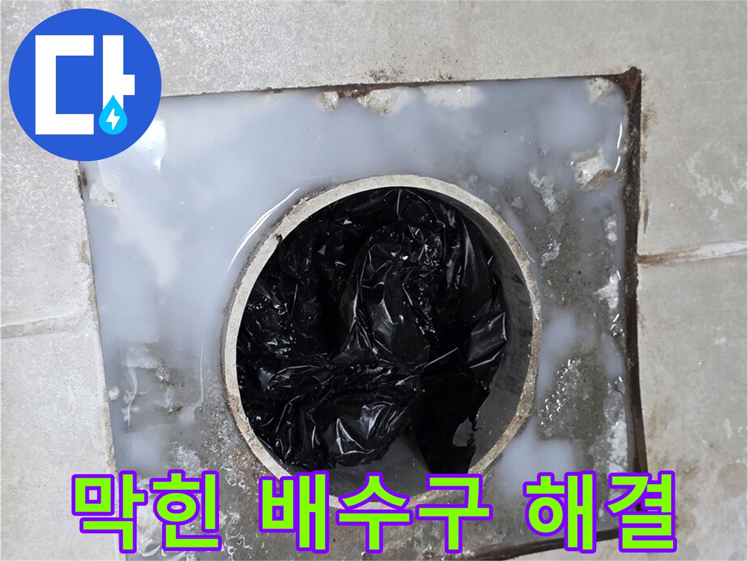 양주 옥정동 율정마을 막힌 배수구 완벽 해결