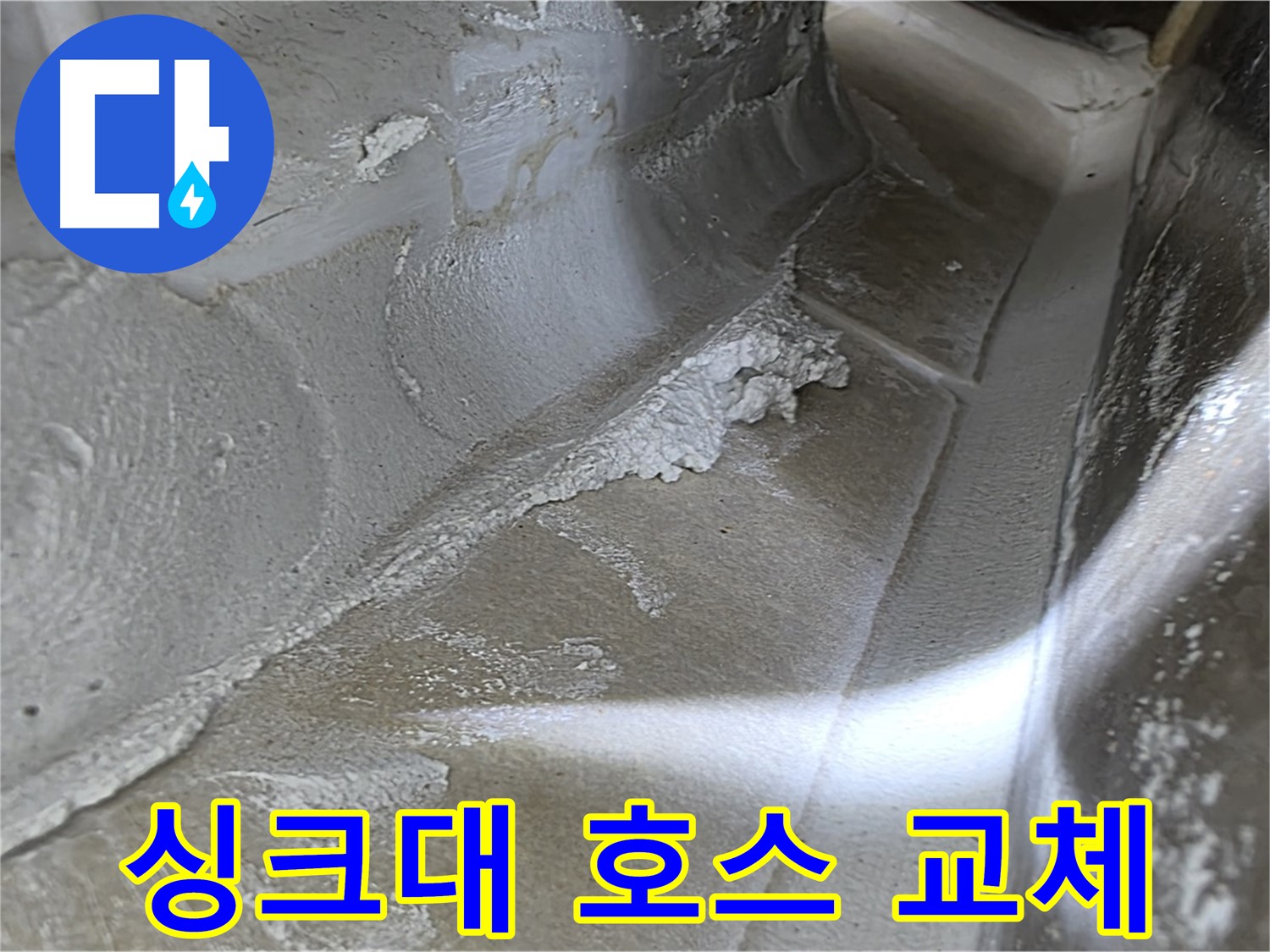양주 옥정동 율정마을 싱크대 호스 누수 - 낡은 호스를 새 것으로 교체하여 누수를 간단하게 해결합니다.