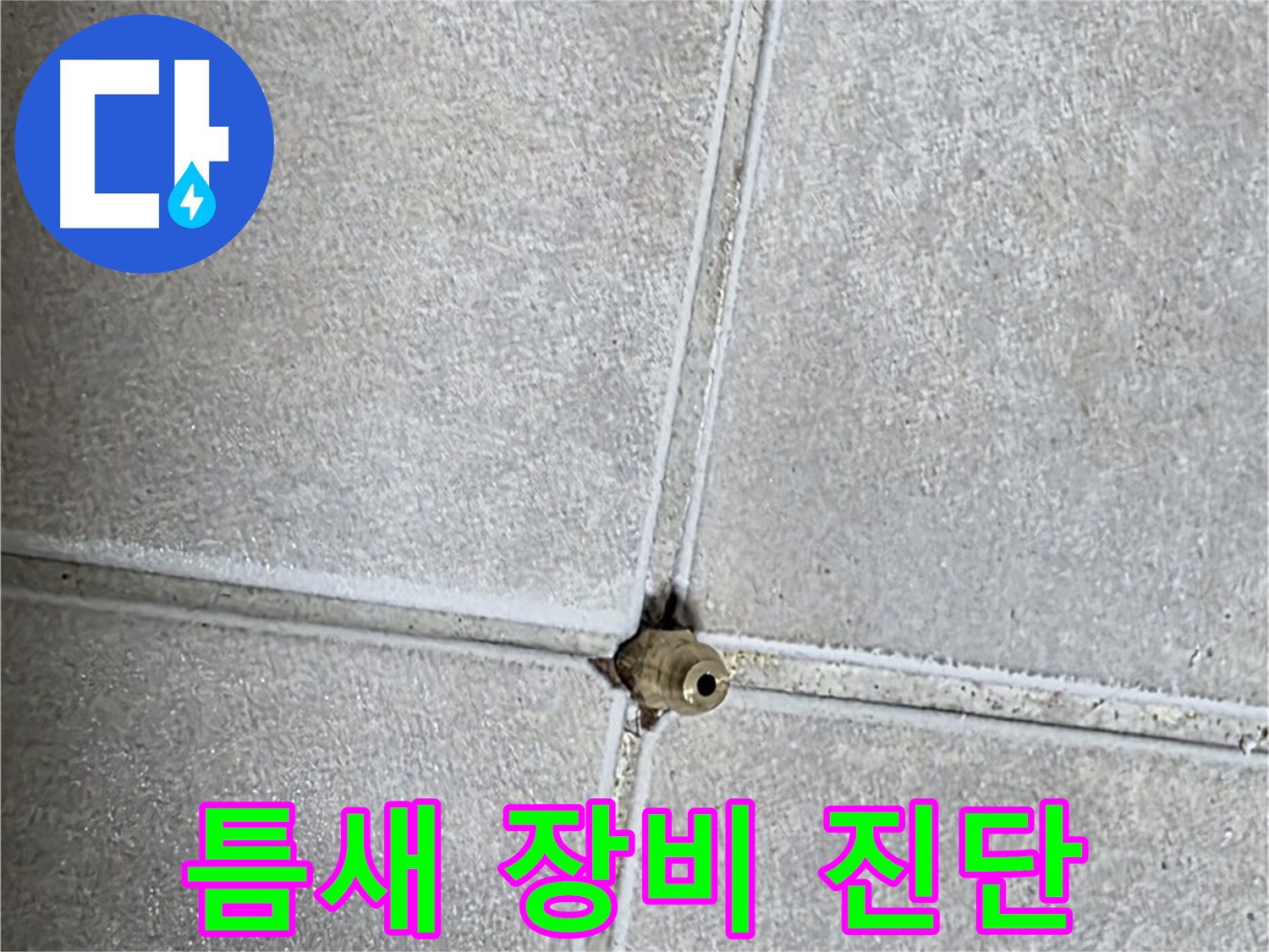 양주 옥정동 율정마을 아파트 누수 - 전문 장비를 사용하여 타일 틈새 구멍을 속 시원하게 진단합니다.