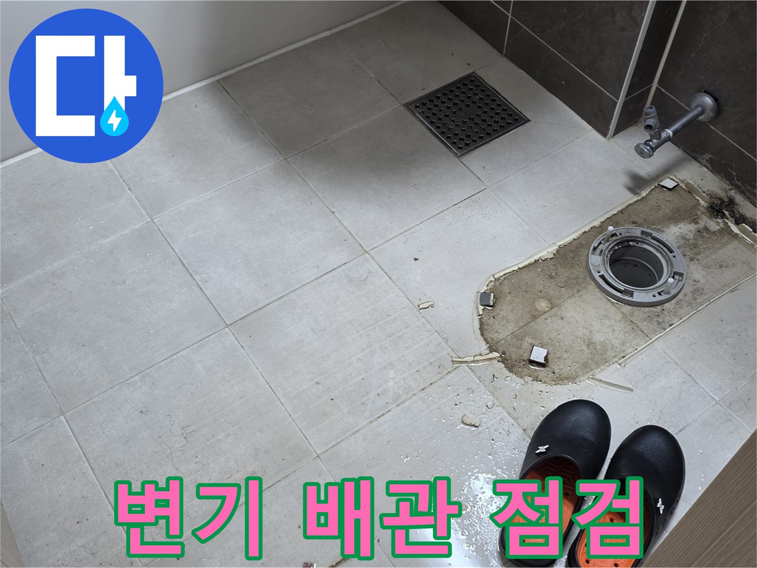 양주 옥정동 율정마을 아파트 변기 누수 - 배관 상태를 꼼꼼히 점검하여 누수 원인을 파악합니다.