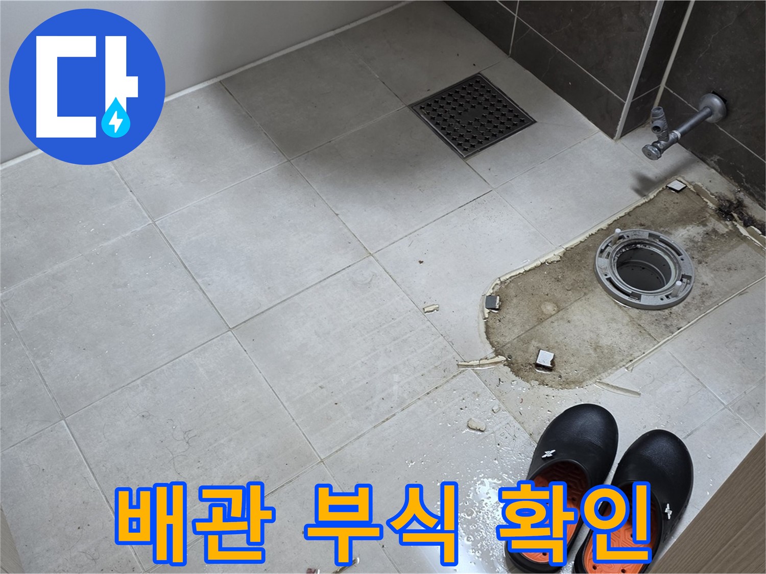 양주 옥정동 율정마을 아파트 변기 누수 - 배관의 부식 상태 및 연결 상태를 상세하게 확인하는 작업을 진행합니다.