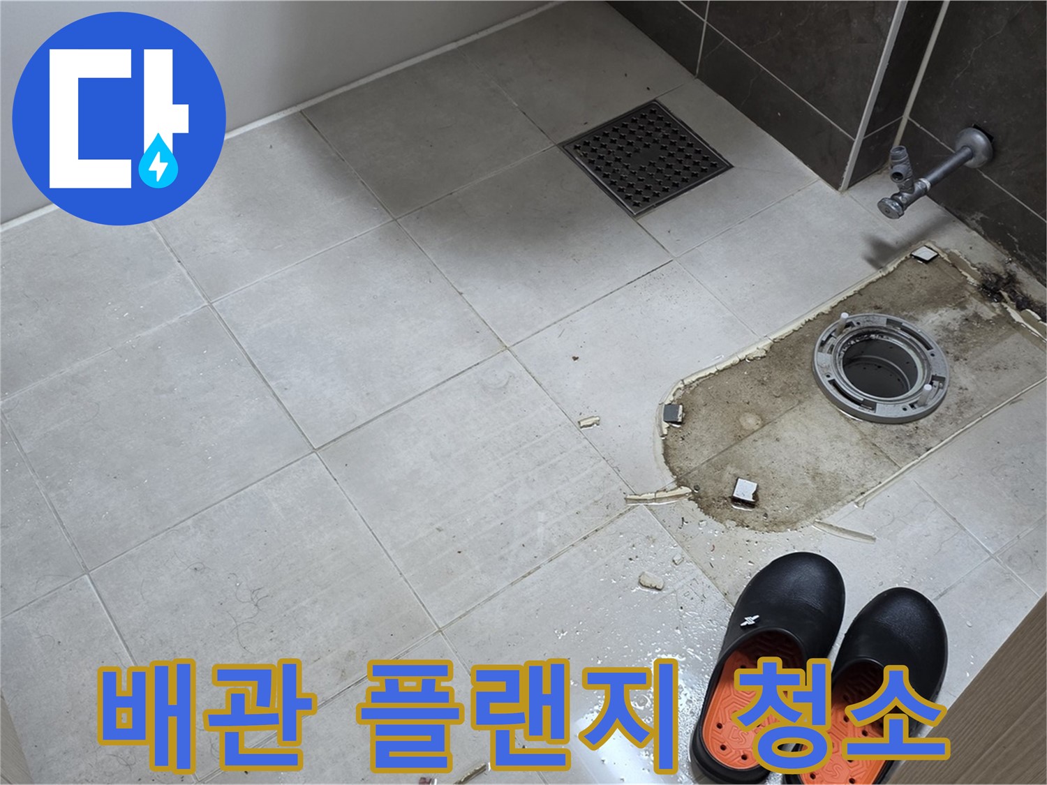양주 옥정동 율정마을 아파트 변기 누수 - 변기 철거 후 배관 상태를 확인하고 플랜지 주변 청소를 준비합니다.