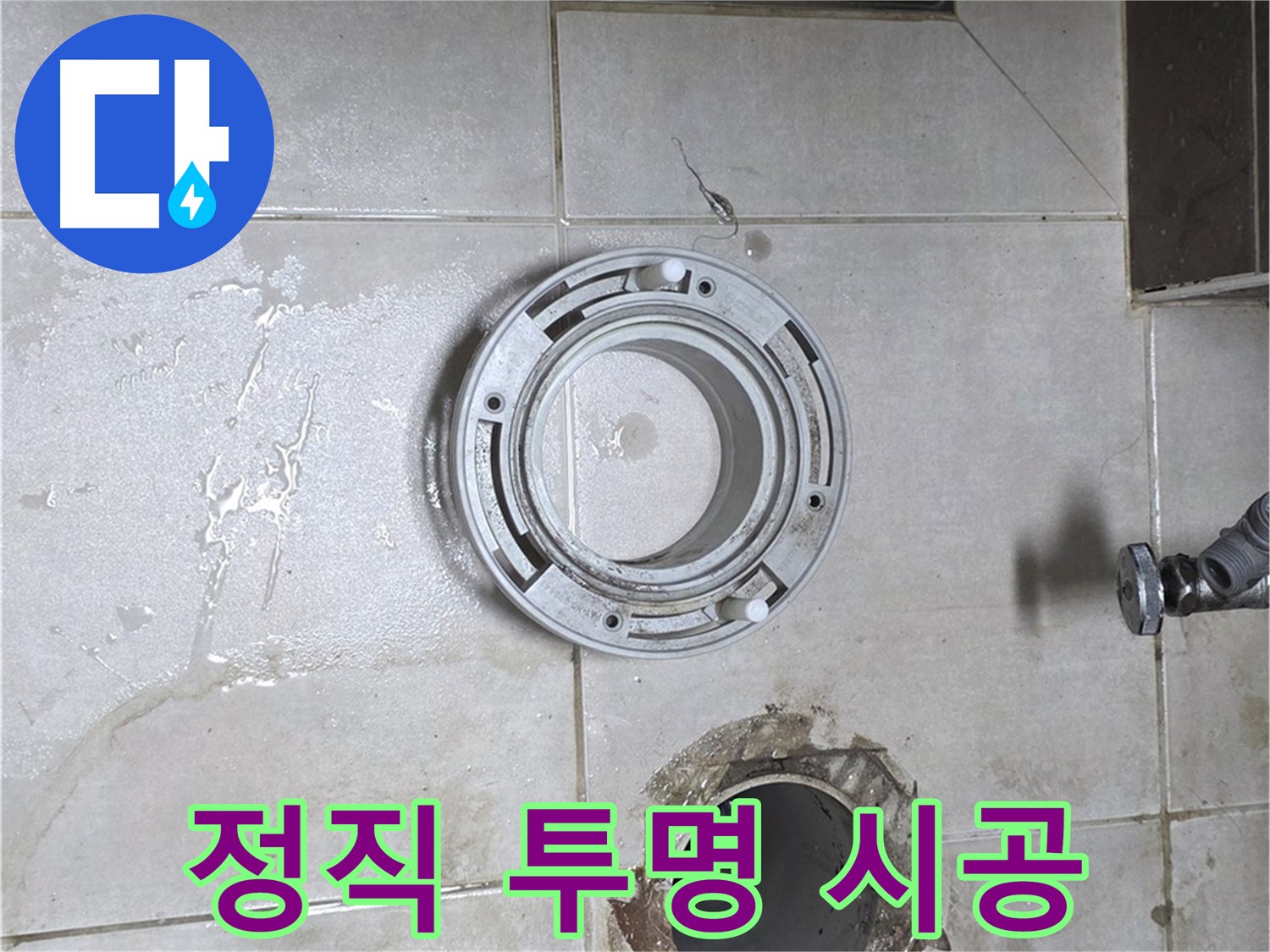 양주 옥정동 율정마을 아파트 변기 하수구 누수 - 정직한 견적과 투명한 시공 약속